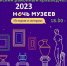 Программа «Ночь музеев – 2023» - Администрация Ребрихинского района