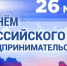 26.05.2023 г. в 15:00 часов в зале заседаний Администрации Ребрихинского района состоится расширенное заседание Общественного совета по развитию предпринимательства при главе района, посвященное Дню российского предпринимательства! - Администрация Ребрихинского района