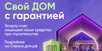 Как построить дом с механизмом эскроу. - Администрация Ребрихинского района