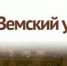 «Земский учитель» Утвержден перечень вакантных должностей учителей, при замещении которых в 2025 году будут предоставлены единовременные компенсационные выплаты в размере 1 миллион рублей в рамках программы «Земский учитель». - Администрация Ребрихинского района
