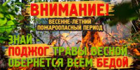 Экстренное предупреждение об угрозе чрезвычайной ситуации c 09 по 14 апреля 2025 года. ШТОРМОВОЕ ПРЕДУПРЕЖДЕНИЕ № 6 В Алтайском крае в период с 09 по 14 апреля 2025 года местами ожидается высокая пожароопасность (4 класса).. - Администрация Ребрихинского района