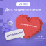 26 мая – День российского предпринимательства. - Администрация Ребрихинского района