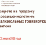 с 01.03.2025 на всей территории Российской Федерации введен запрет на продажу несовершеннолетним безалкогольных тонизирующих напитков. - Администрация Ребрихинского района