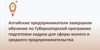 Алтайские предприниматели завершили обучение по Губернаторской программе подготовки кадров для сферы малого и среднего предпринимательства. - Администрация Ребрихинского района