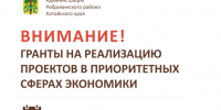 Предприниматели региона могут получить гранты для реализации проектов в приоритетных сферах экономики, первоочередные - в сельской местности. - Администрация Ребрихинского района
