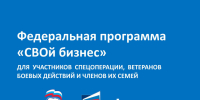 В Алтайском крае стартовала программа «СВОй бизнес» для участников спецоперации, ветеранов боевых действий и членов их семей. - Администрация Ребрихинского района