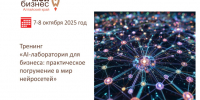 Откройте для себя новую эру ведения бизнеса с искусственным интеллектом!. - Администрация Ребрихинского района
