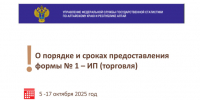 Управление федеральной службы государственной статистики по Алтайскому краю и Республике Алтай напоминает. - Администрация Ребрихинского района