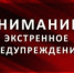 Экстренное предупреждение об угрозе чрезвычайной ситуации на 15 декабря 2025 г.. - Администрация Ребрихинского района