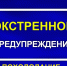 Экстренное предупреждение об угрозе чрезвычайной ситуации на 06-07 февраля 2026 г.. - Администрация Ребрихинского района