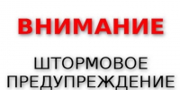 Экстренное предупреждение об угрозе чрезвычайной ситуации на 18-19 февраля 2026 г.. - Администрация Ребрихинского района