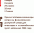 Внимание! Серия онлайн просветительских семинаров по вопросам организации доступной среды для инвалидов и других маломобильных групп населения. - Администрация Ребрихинского района