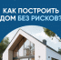 Информация для граждан и подрядных организаций при строительстве жилых домов по договорам строительного подряда с использованием счетов эскроу. - Администрация Ребрихинского района