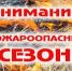 ПОСТАНОВЛЕНИЕ от 01.04.2026 №83 г. Барнаул О начале пожароопасного сезона 2026 года. - Администрация Ребрихинского района