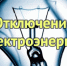 Отключение электроэнергии в с.Ребриха в понедельник 20.04.2026 с 9.00 до 17.00. - Администрация Ребрихинского района