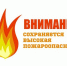 ШТОРМОВОЕ ПРЕДУПРЕЖДЕНИЕ № Ю В Алтайском крае в период с 24 апреля по 27 апреля 2026 года сохранится высокая (4 класс)  пожароопасность.. - Администрация Ребрихинского района